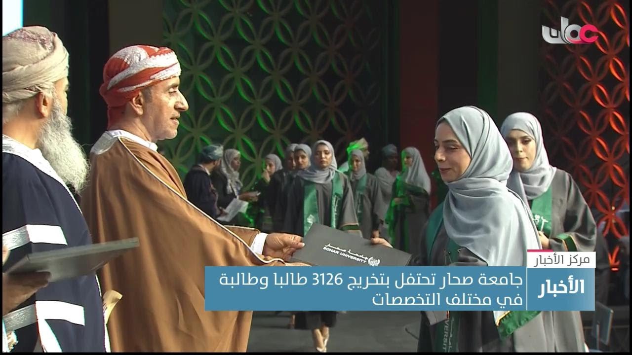 جامعة صحار تحتفل بتخريج 3126 طالبا وطالبة من الفوجين الـ19 والـ20
