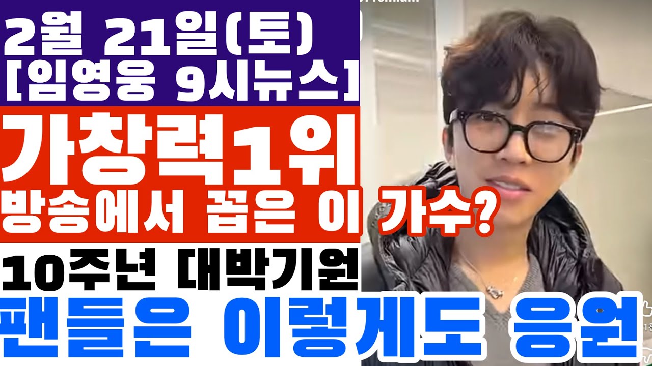 '가창력 1위는 임영웅' 방송에서 꼽아준 이 가수?