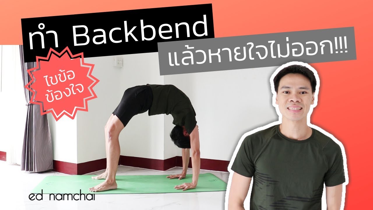 ทำ Backbend แล้วหายใจไม่ออก!!!: ไขข้อข้องใจ EP.9