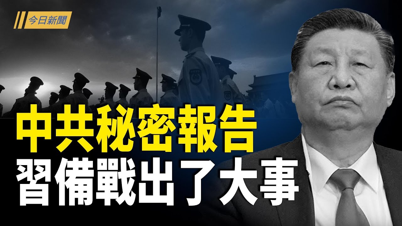 專家：四中全會另有秘密報告 中共親口說出最大難題；習帶頭隱身 楊振寧葬禮現異常；高市內閣推重磅改革；普京特使爆烏俄停火時間點【今日新聞】