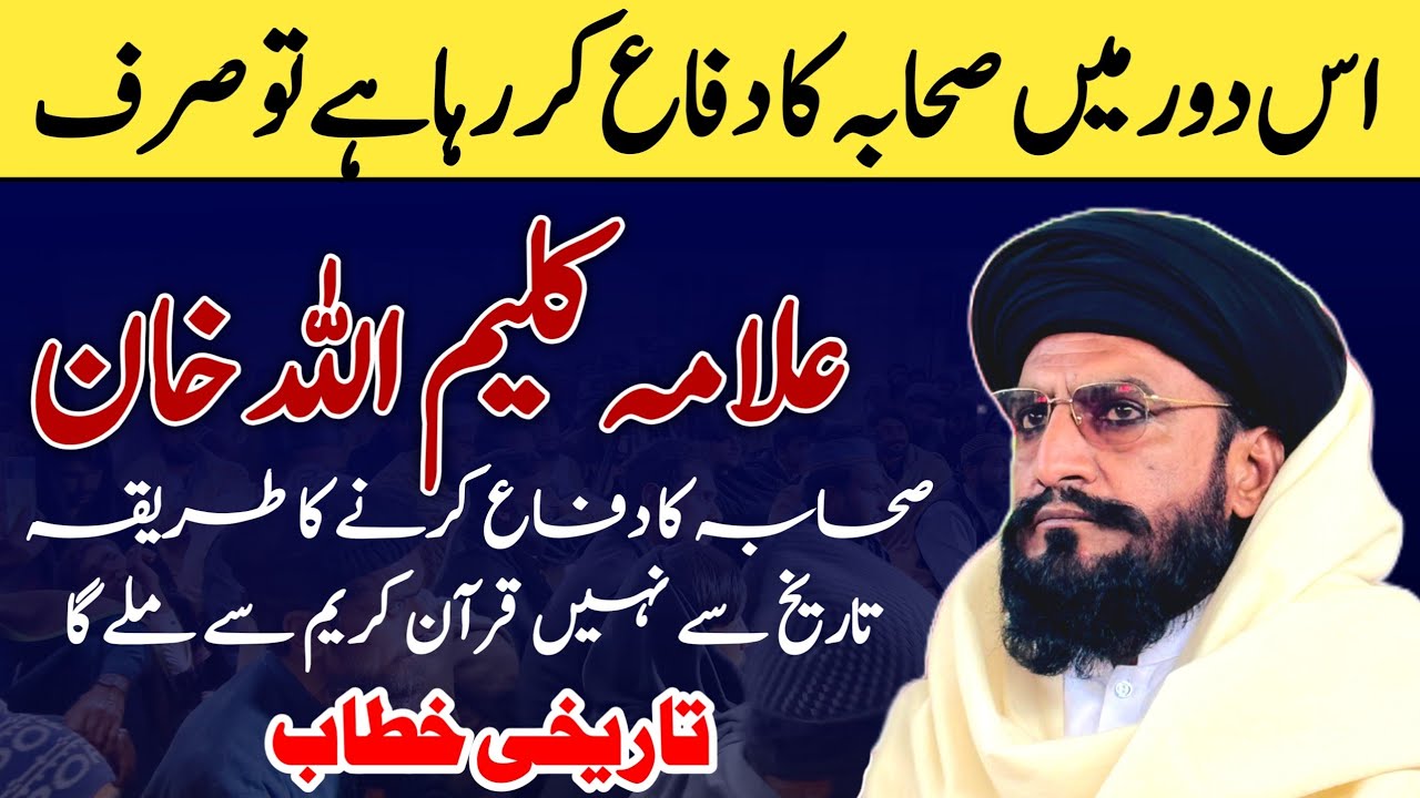 Sahaba Ki Shaan | Zabardast Bayan | Allama Kaleemullah Khan Multani