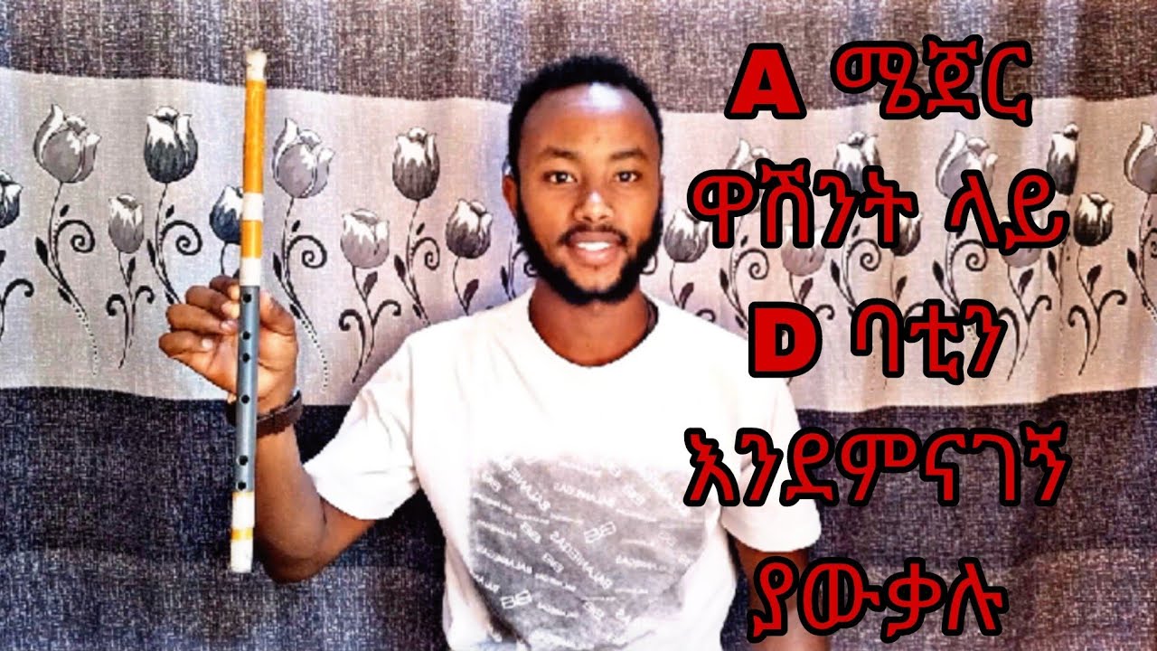 A ሜጀር ዋሽንት ላይ D ባቲን ቅኝት አጨዋወት
