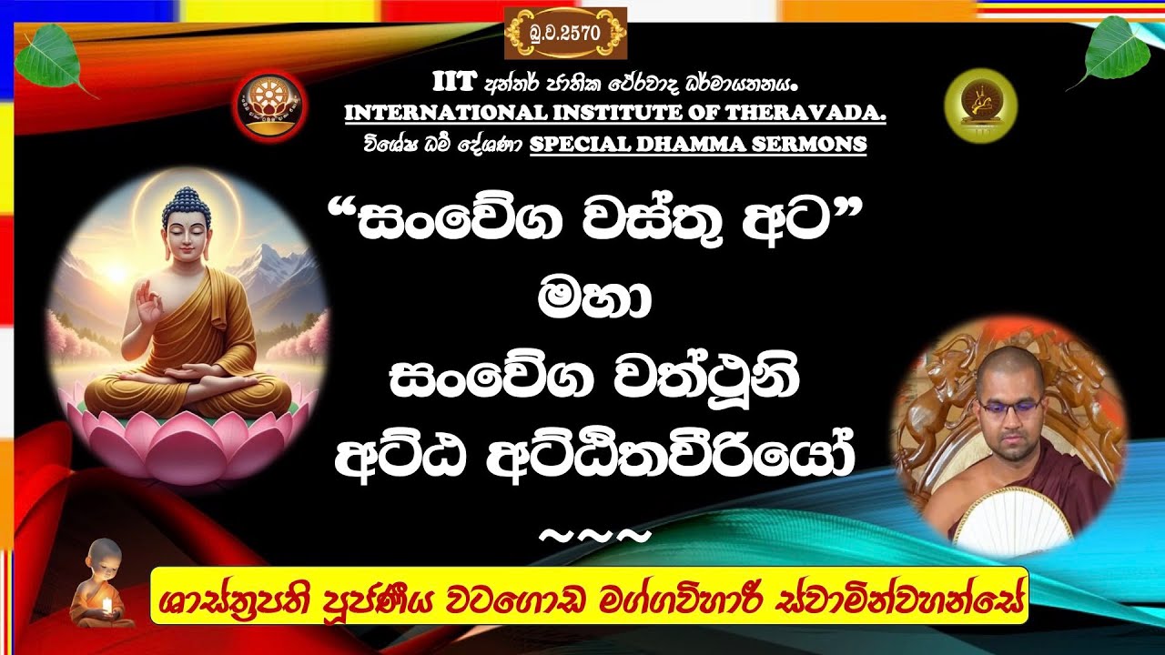 සංවේග වස්තු අට දෛනික ජීවිතයට ~ Most Venerable Watagoda Maggavihari Thero.