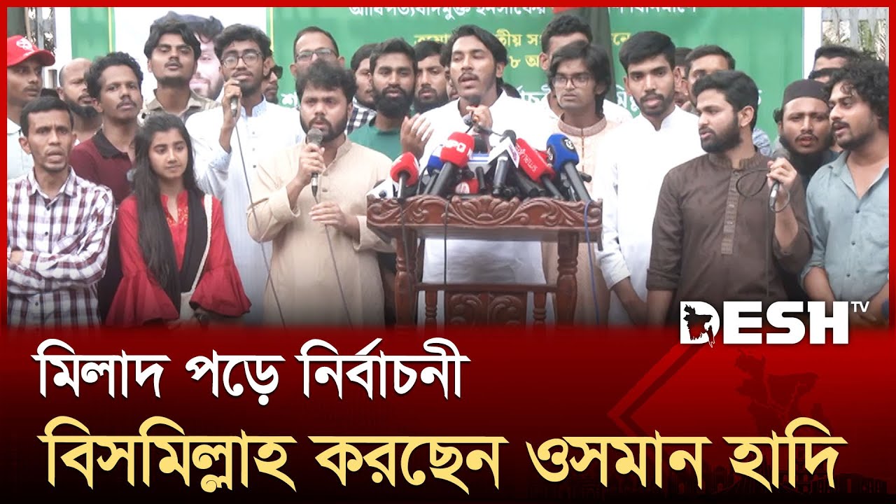 মিলাদ পড়ে ‘নির্বাচনী বিসমিল্লাহ’ করছেন ওসমান হাদি | Osman Hadi | Desh TV