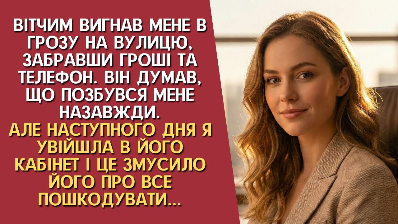 Вітчим вигнав мене в грозу без речей, не знаючи, що вранці я повернуся і це...