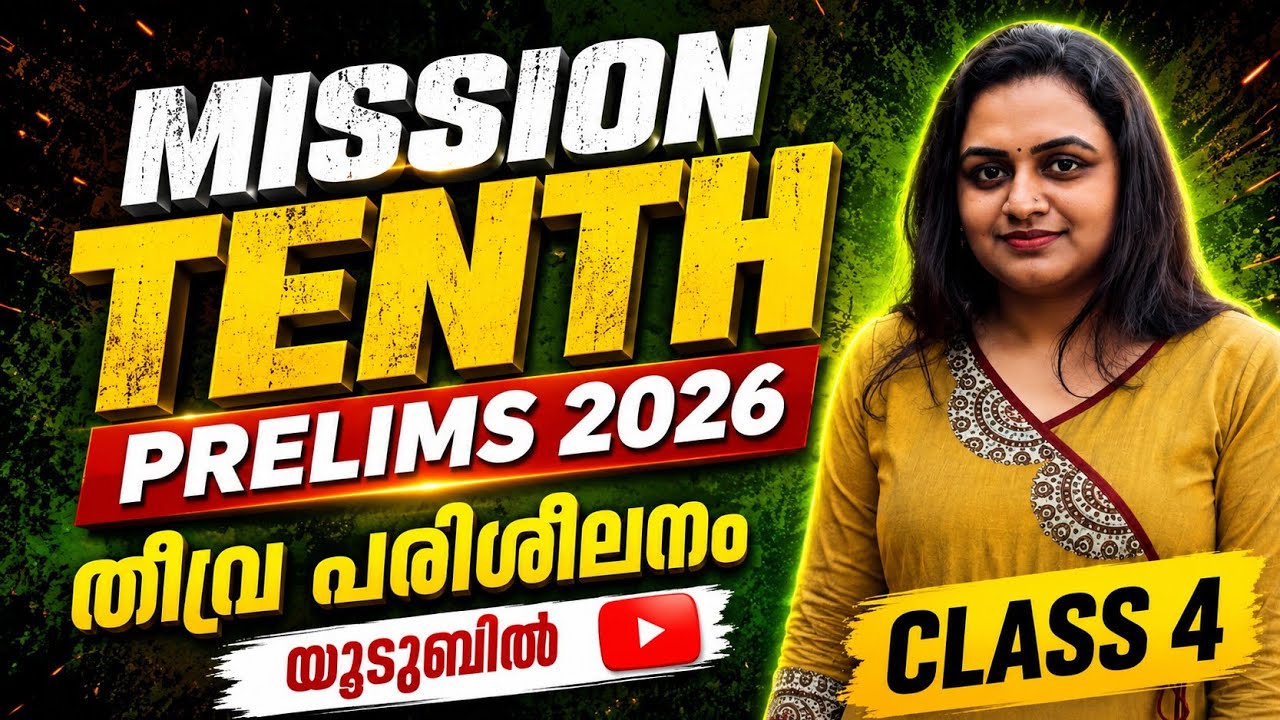 KERALA PSC 🔥 CLASS 4 - MISSION TENTH PRELIMS 2026 | PSC PREVIOUS QUESTIONS WITH RELATED FACTS