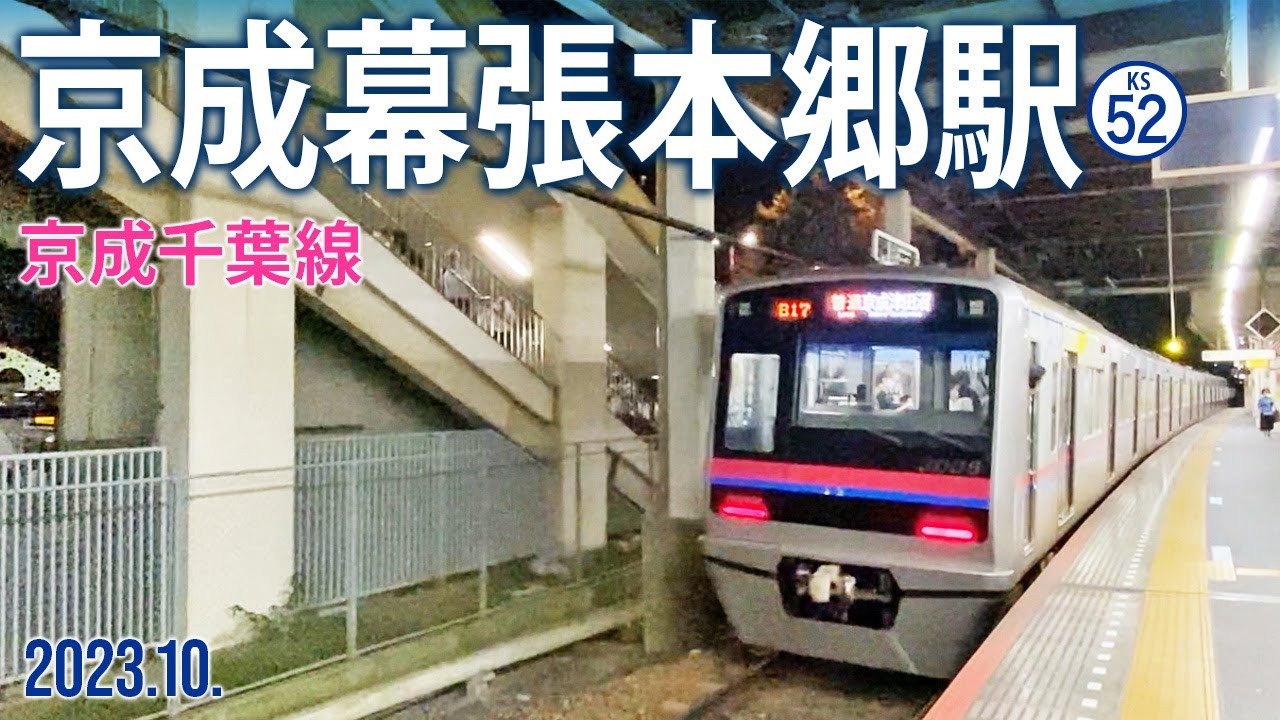 京成千葉線【幕張本郷駅 KS-52 】2023.10.千葉市花見川区幕張本郷