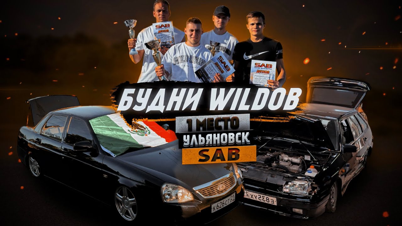 Будни WILDов. SAB Ульяновск 2024. Запустили Пежо 4х15 Pride St. Облили BMW e36. 2114 попала в ДТП.