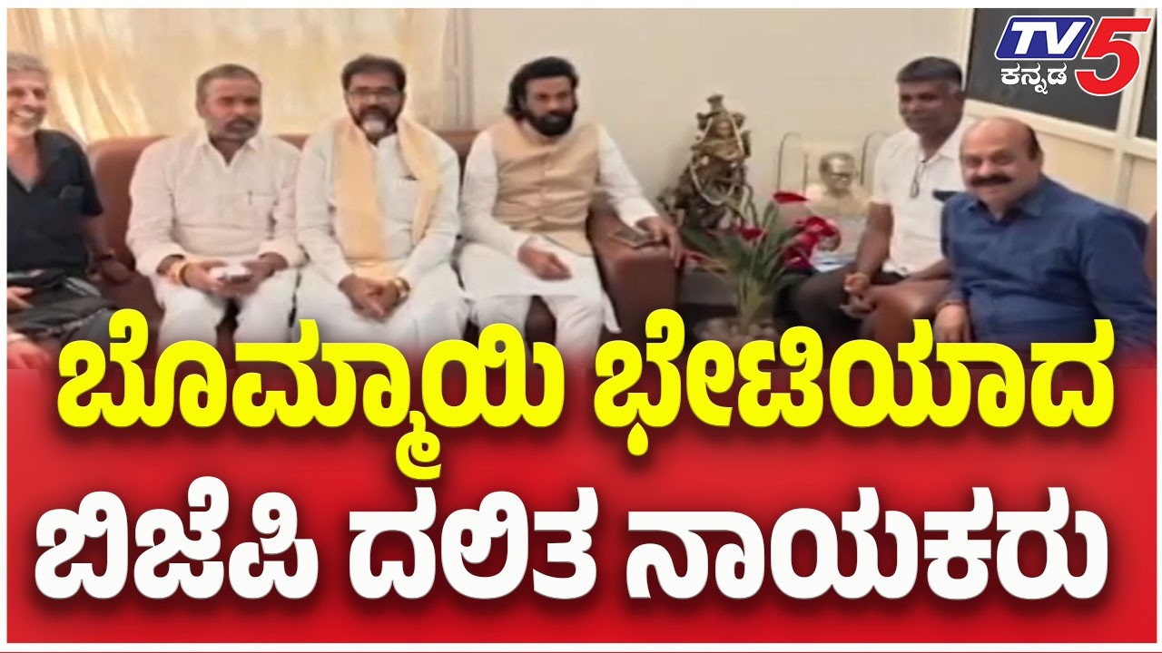 BJP Dalit Leaders Meet Basavaraj Bommai : ಬೊಮ್ಮಾಯಿ ಭೇಟಿಯಾದ ಬಿಜೆಪಿ ದಲಿತ ನಾಯಕರು