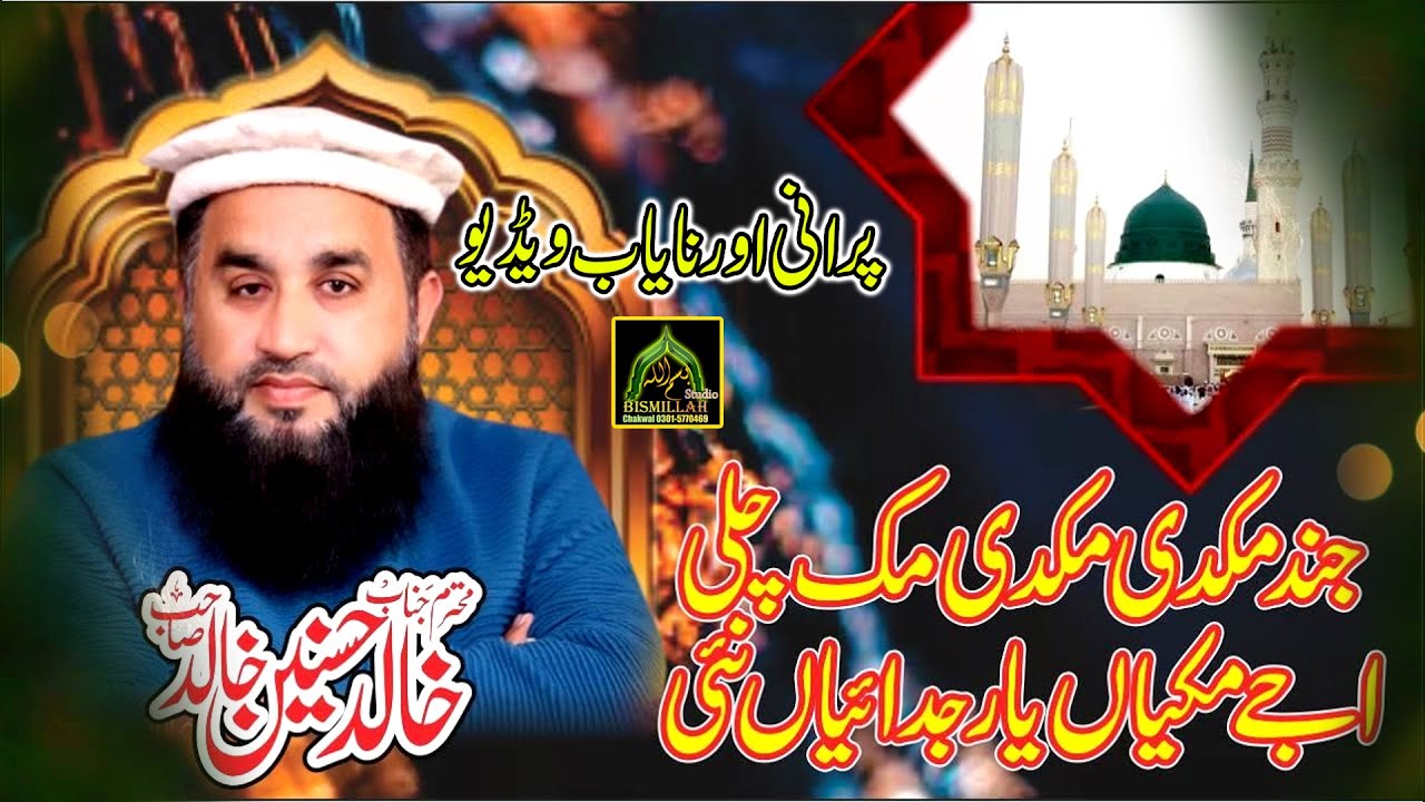 Khalid hasnain Khalid Old Punjabi Kalam Qari Zubaid Rasool Jind Mukdi Mukdi Muk Chali