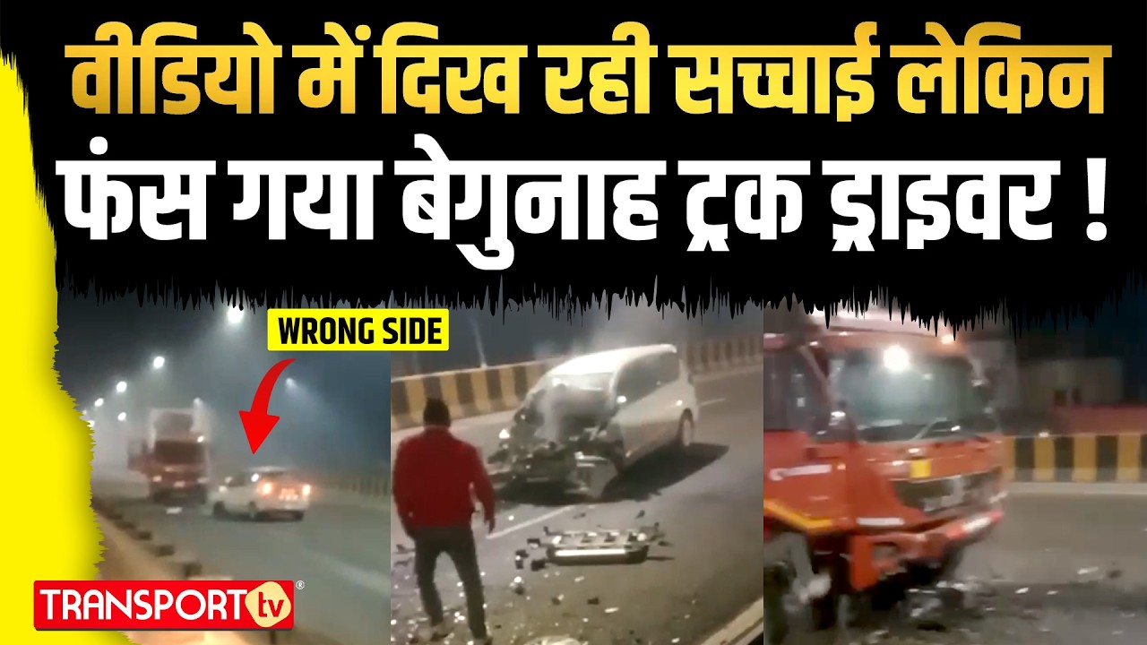 वीडियो में दिख रही सच्चाई लेकिन फंस गया बेगुनाह ट्रक ड्राइवर! | TRANSPORT TV | V-5051