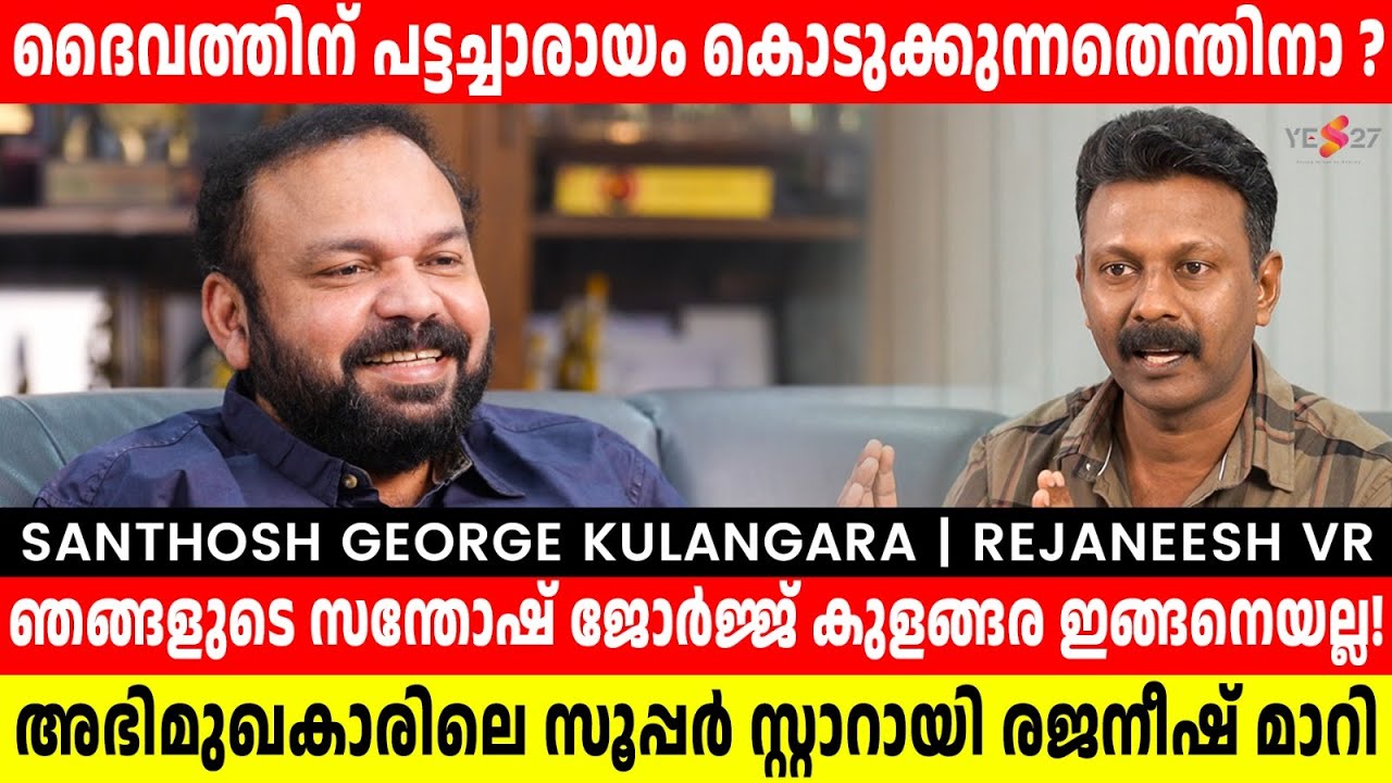 പാമ്പിൻ്റെ ഒരു കഷ്ണം കഴിച്ചിട്ടുണ്ട് | Santhosh George Kulangara | Rejaneesh VR | Part 1