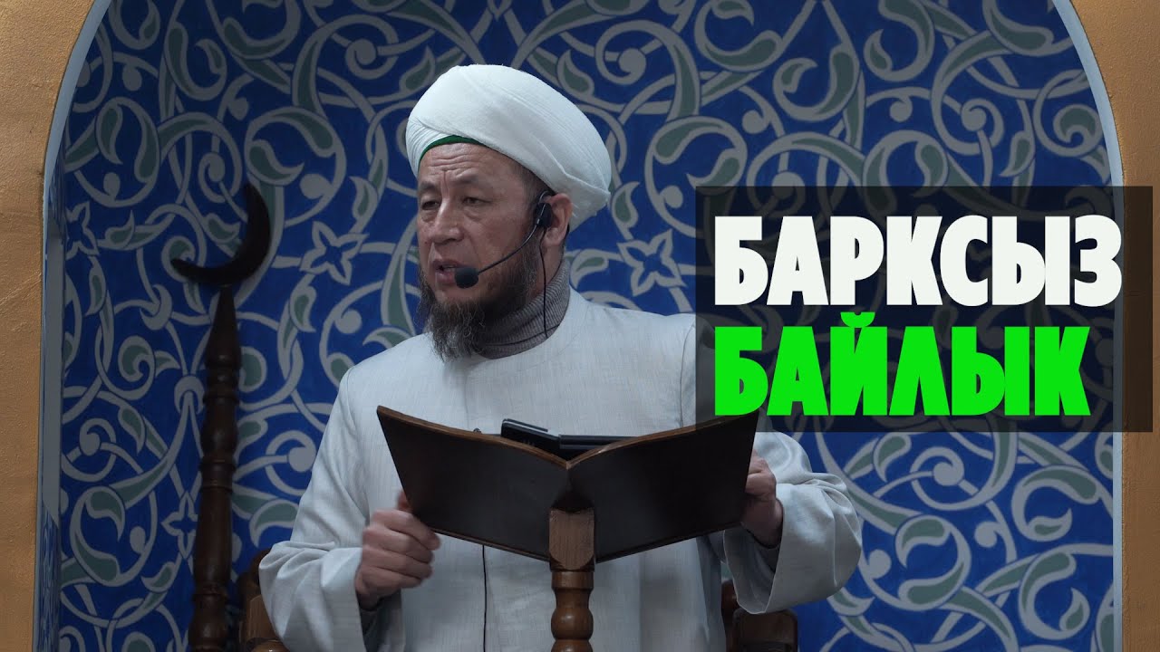 Садыбакас ажы Доолов. Жума хутбасы. Тема: Барксыз байлык.