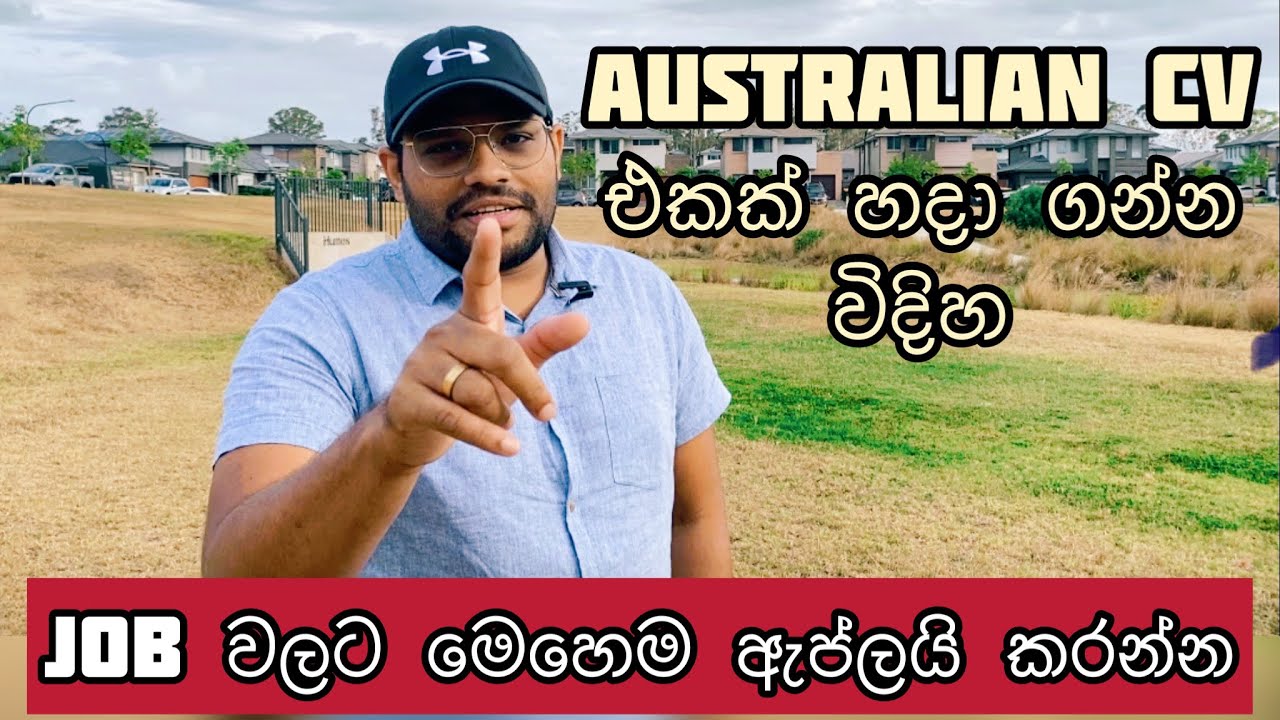 Australia වේ Job  වලට ඇප්ලයි කරල මම ඉගෙන ගත්තු පාඩම්