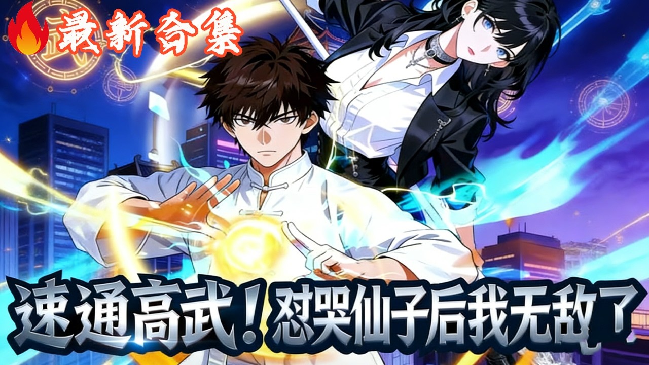 🔥《速通高武怼哭仙子后我无敌了》第1~70集 | 穿越被绿茶 PUA，叶礼激活恶行加点系统！怼人修炼秒杀手，武考横扫全省，剿灭杨家，保送顶级学府！#热血动画集
