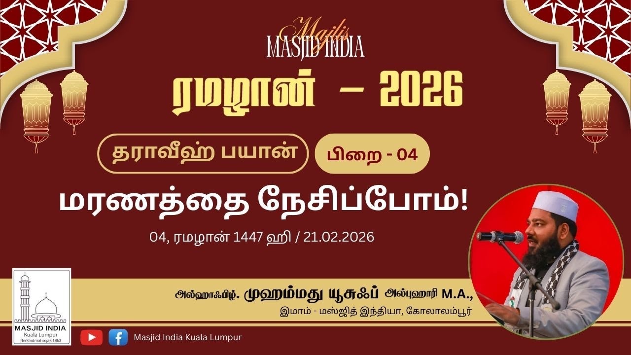 மரணத்தை நேசிப்போம் | தராவீஹ் பயான் 04 | 21.02.26