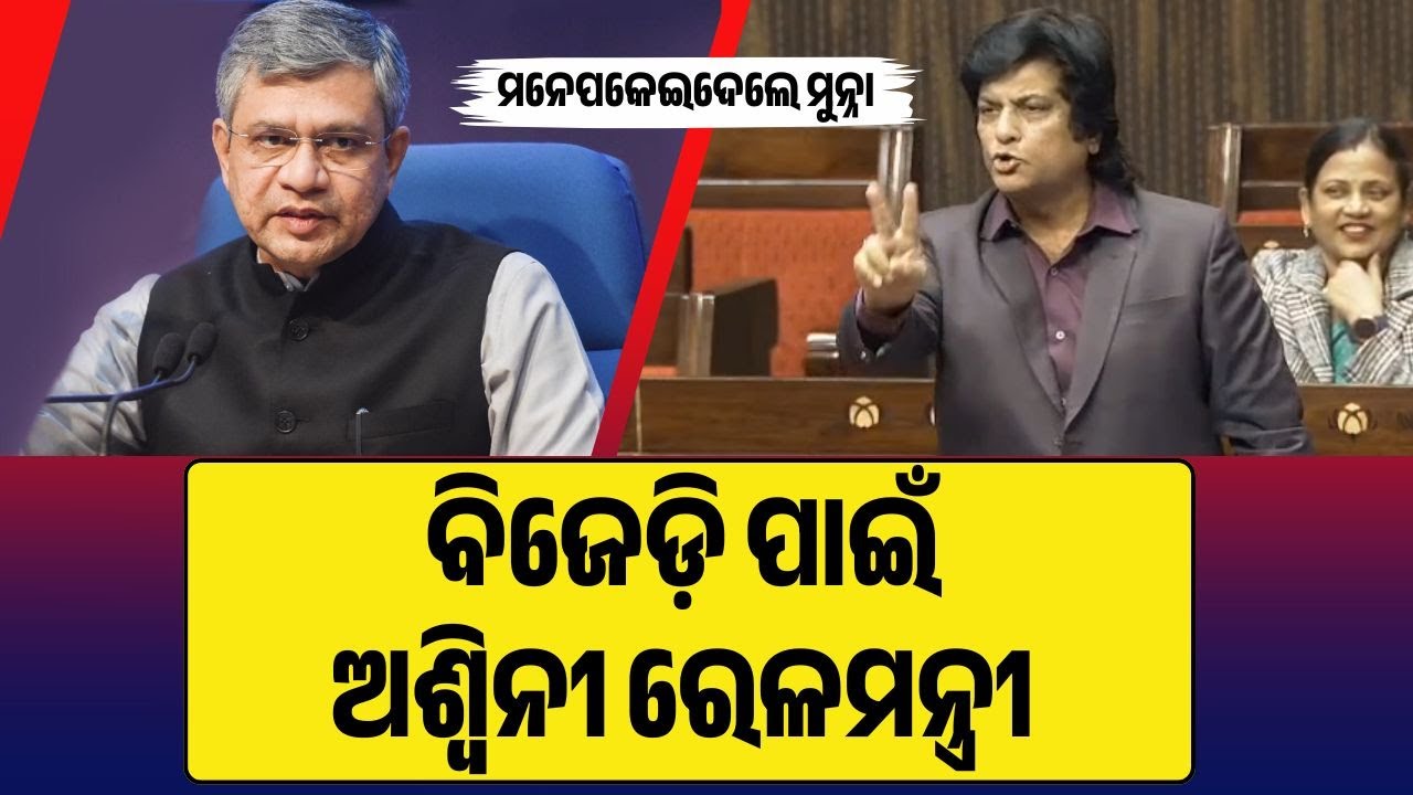 ବିଜୁ ଜନତା ଦଳ ପାଇଁ ଅଶ୍ବିନୀ ବୈଷ୍ଣବ ରେଳମନ୍ତ୍ରୀ ହୋଇପାରିଛନ୍ତି : ମୁନ୍ନା ଖାଁ 