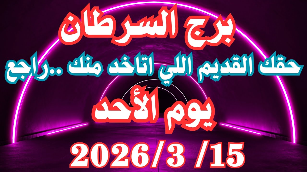 حقك القديم اللي اتاخد منك ..راجع 👌💚 برج السرطان الأحد ١٥ مارس