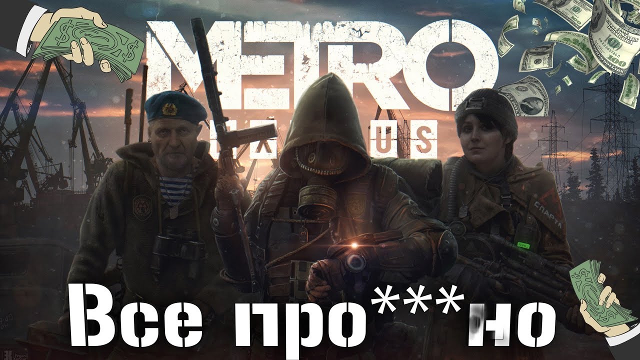 DEEP SILVER ПРОДАЛИСЬ ! METRO EXODUS НЕ БУДЕТ В STEAM