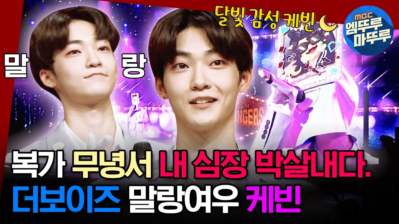 [#복면가왕] 쭈~우욱 행복해지는 법💜 녕서의 달달한 음색에 빠져봅니다🍬 | #케빈 #더보이즈 #포토카드꾸미기 MBC230226방송