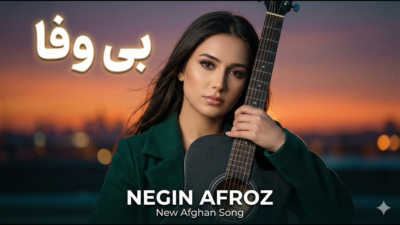 🎵 بی‌وفا - نگین افروز | Bivafa – NEGIN AFROZ | New Afghan Song 2026 | Official Music Video