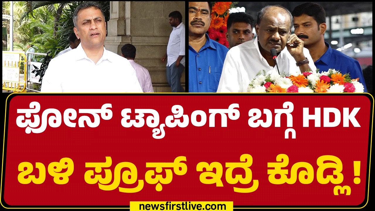 AS Ponnanna : ಫೋನ್ ಟ್ಯಾಪಿಂಗ್ ಮಾಡೋದು ದೊಡ್ಡ ಆರೋಪ ! | Congress | @newsfirstkannada