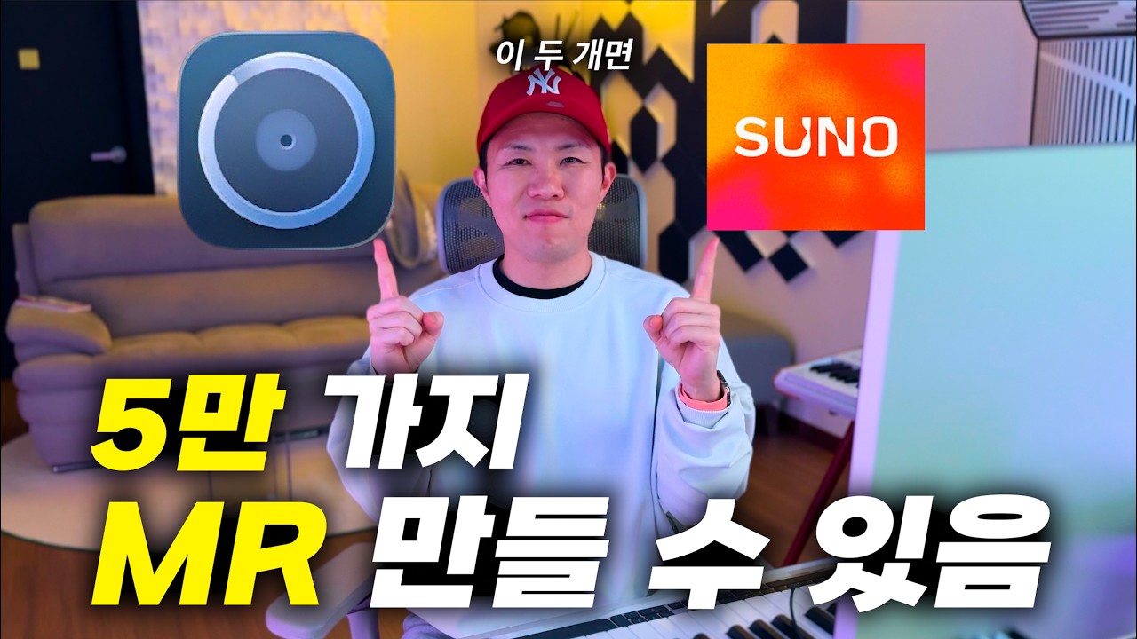 세상에서 가장 쉽게 모든 장르의 MR을 만드는 방법 (로직+수노)