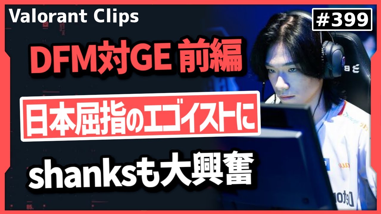 【DFM対GE 前編】DFMが好きすぎて遂に日本語で応援し始めるshanksが面白すぎる! #399【ヴァロラント】【Valorant翻訳】