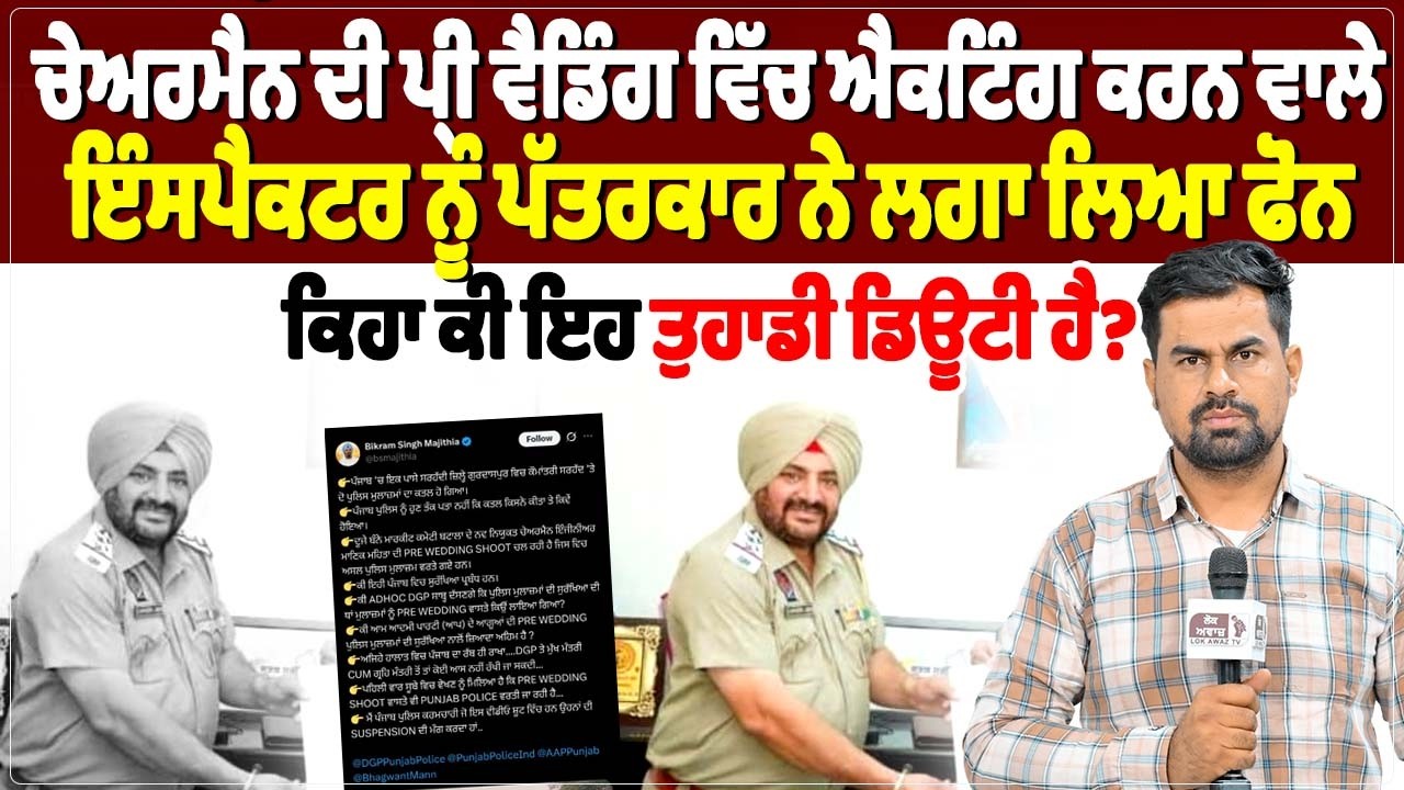 ਚੇਅਰਮੈਨ ਦੀ ਪ੍ਰੀ ਵੈਡਿੰਗ ਵਿੱਚ ਐਕਟਿੰਗ ਕਰਨ ਵਾਲੇ ਇੰਸਪੈਕਟਰ ਨੂੰ ਪੱਤਰਕਾਰ ਨੇ ਲਗਾ ਲਿਆ ਫੋਨ,