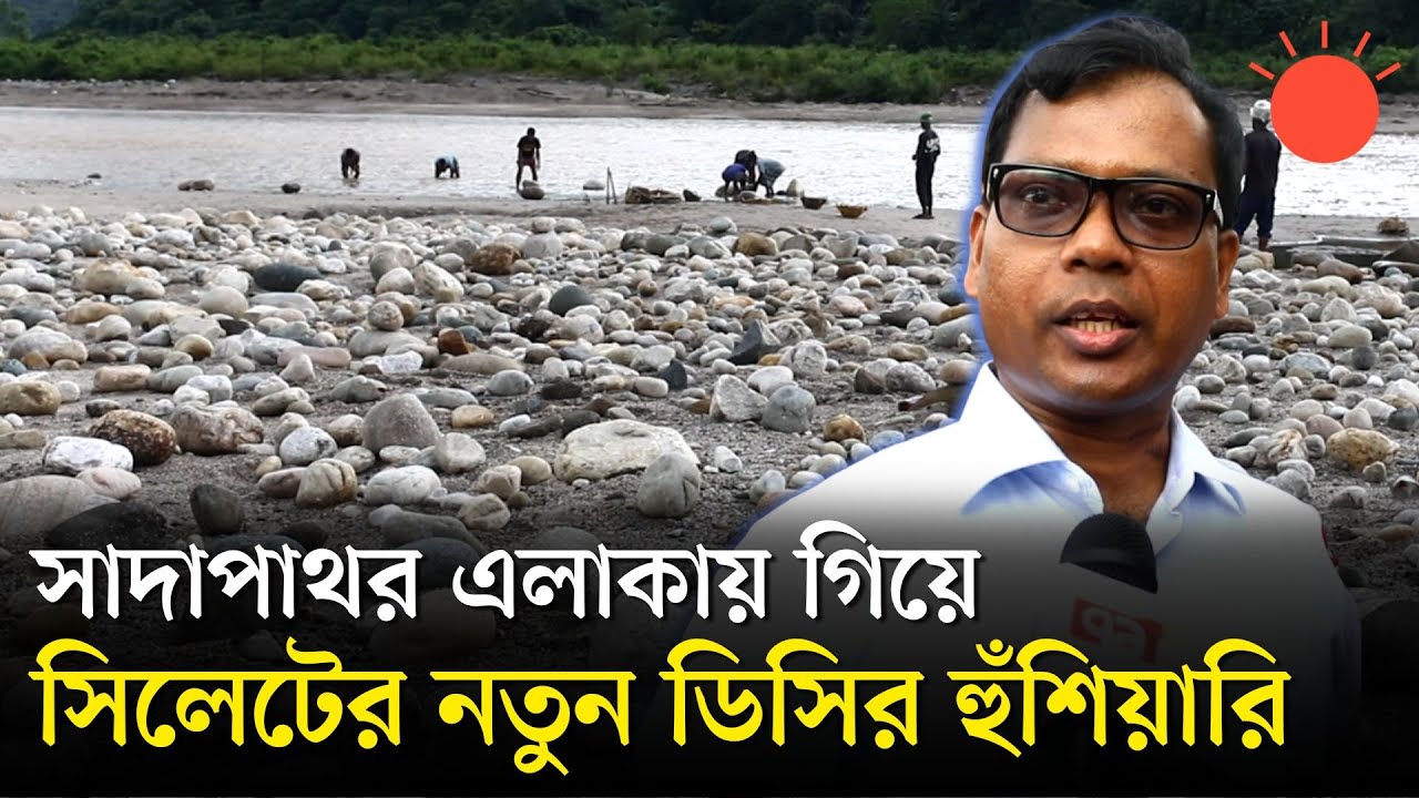 সাদাপাথরকে আগের রূপে ফিরিয়ে দিতে যা যা করা দরকার, তা–ই করা হবে: সারওয়ার আলম | Sylhet DC Sarwar Alam