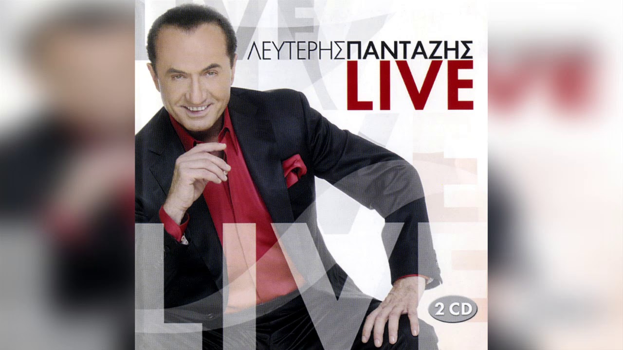 Λευτέρης Πανταζής - Είναι Αστείο | Official Audio Release