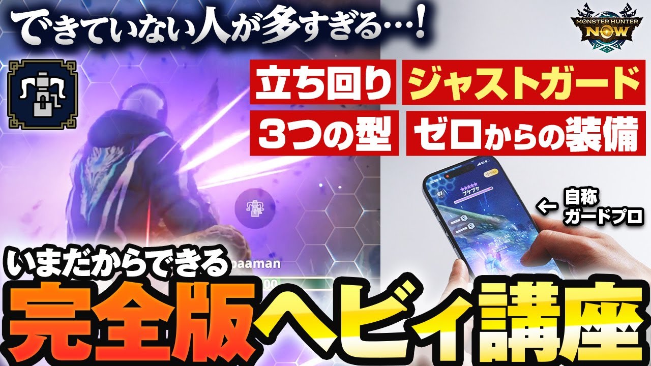 【永久保存版】ヘビィボウガンの極意！火力1.5倍になる使い方やシールド、今から始める装備を徹底解説【モンハンナウ Now】
