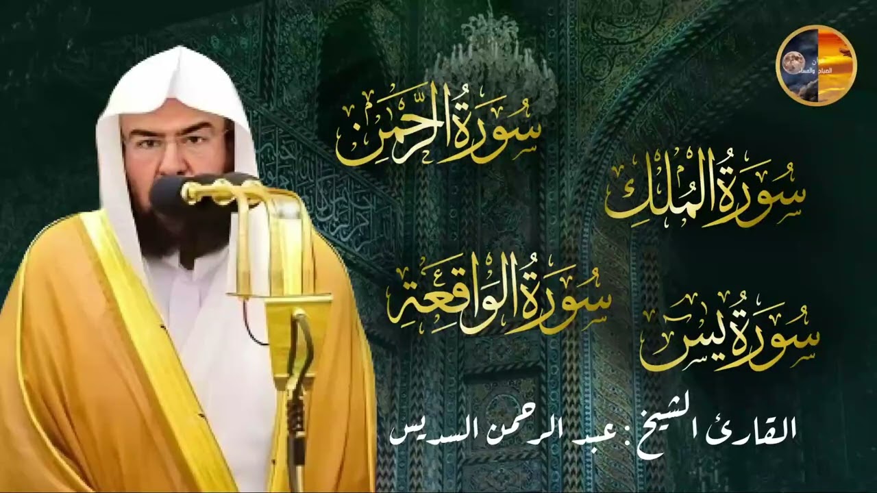 عبد الرحمن السديس   سورة يس، سورة الواقعة، سورة الرحمن، سورة الملك   للرزق والشفاء العاجل باذن الله