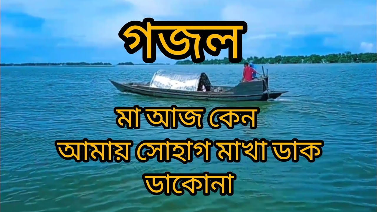 মা আজ কেন আমায় সোহাগ মাখা ডাক ডাকো না। শিল্পী অমর শরীর রংপুর বিভাগ#norul_islam07 