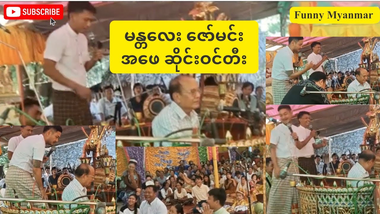 မန္တလေး ဇော်မင်း အဖေ ဆိုင်းဝင်တီး Funny Myanmar