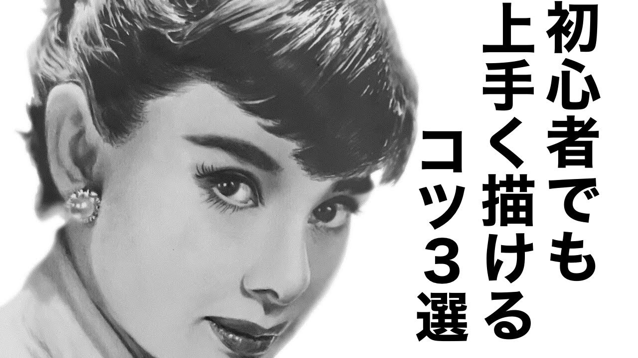 【鉛筆画】オードリー・ヘップバーン/絵が上手くなるコツ３選！/Audrey Hepburn/Pencil drawing