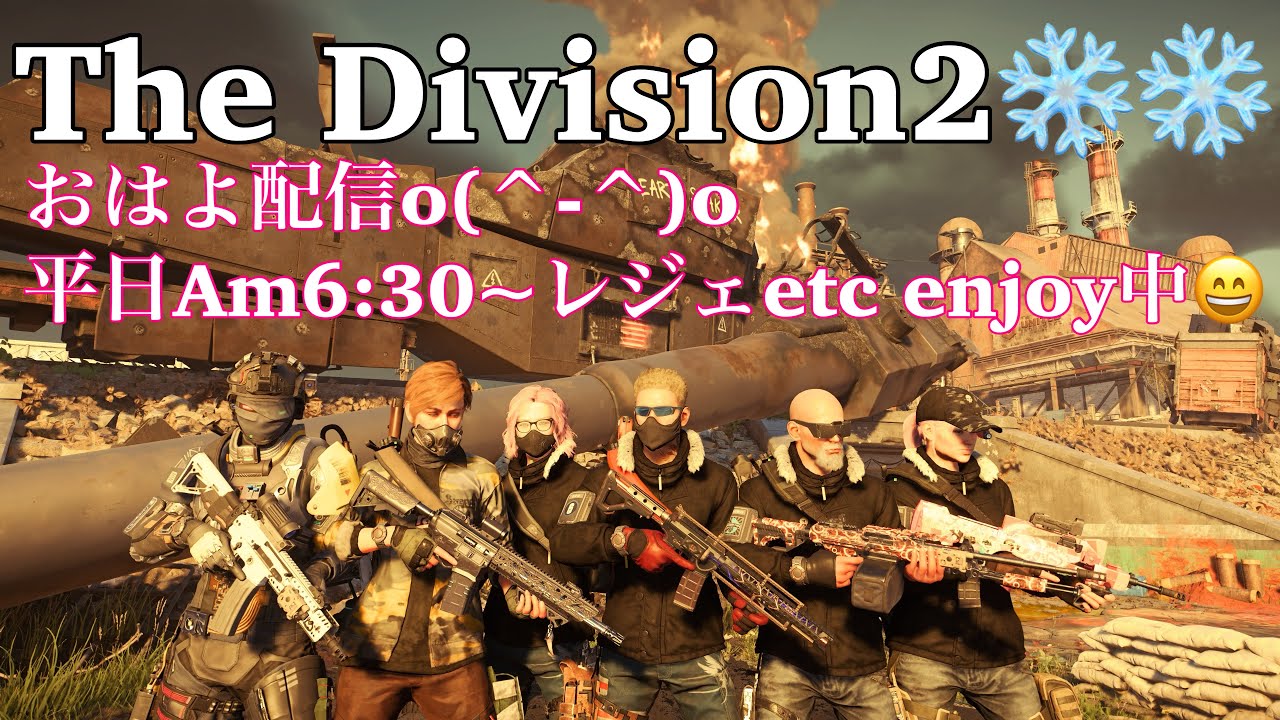 #Division2 おはよ配信(^^*)下手の横好き💦ﾚｼﾞｪを楽しむ✨