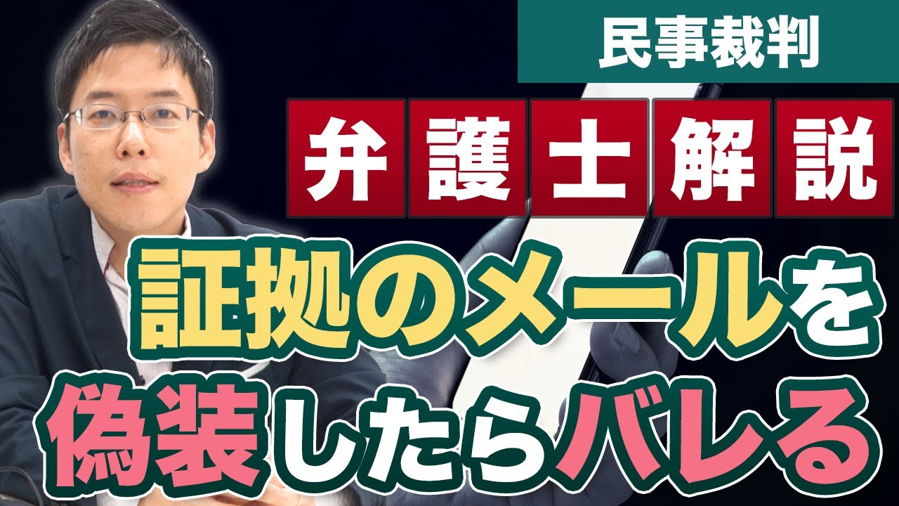 民事裁判で証拠のメールを偽装や改ざんをしたらバレますか？【弁護士が解説】