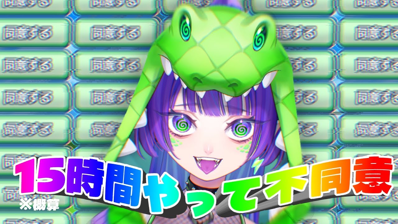 【利用規約】6日目 俺が不同意なんじゃない、利用規約が同意しないだけだ #利用規約に同意したい #vtuber