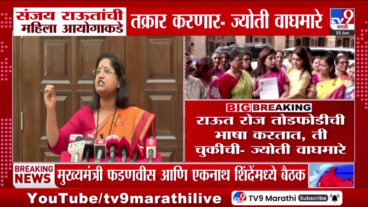 Jyoti Waghmare | संजय राऊतांची महिला आयोगाकडे तक्रार करणार - वाघमारे