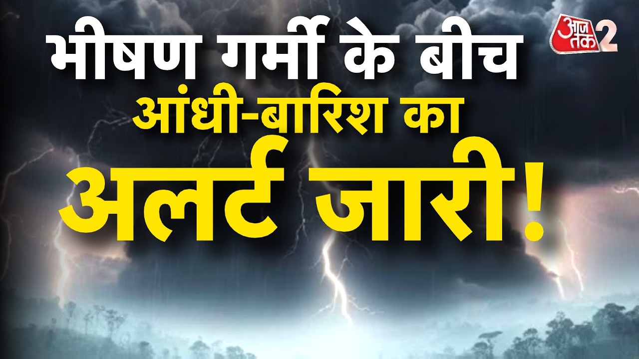 AAJTAK 2 | WEATHER UPDATE | सावधान! आंधी-बारिश का अलर्ट जारी | AT2