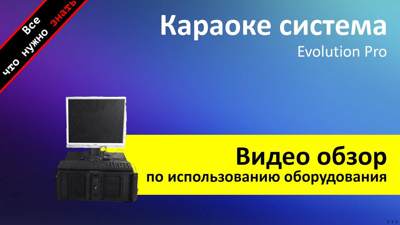 Аренда караоке Evolution PRO - обзор и инструкция как пользоваться от ZakazDj.Ru