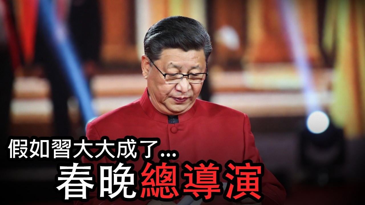 当主席成了春晚总导演｜這不是春晚