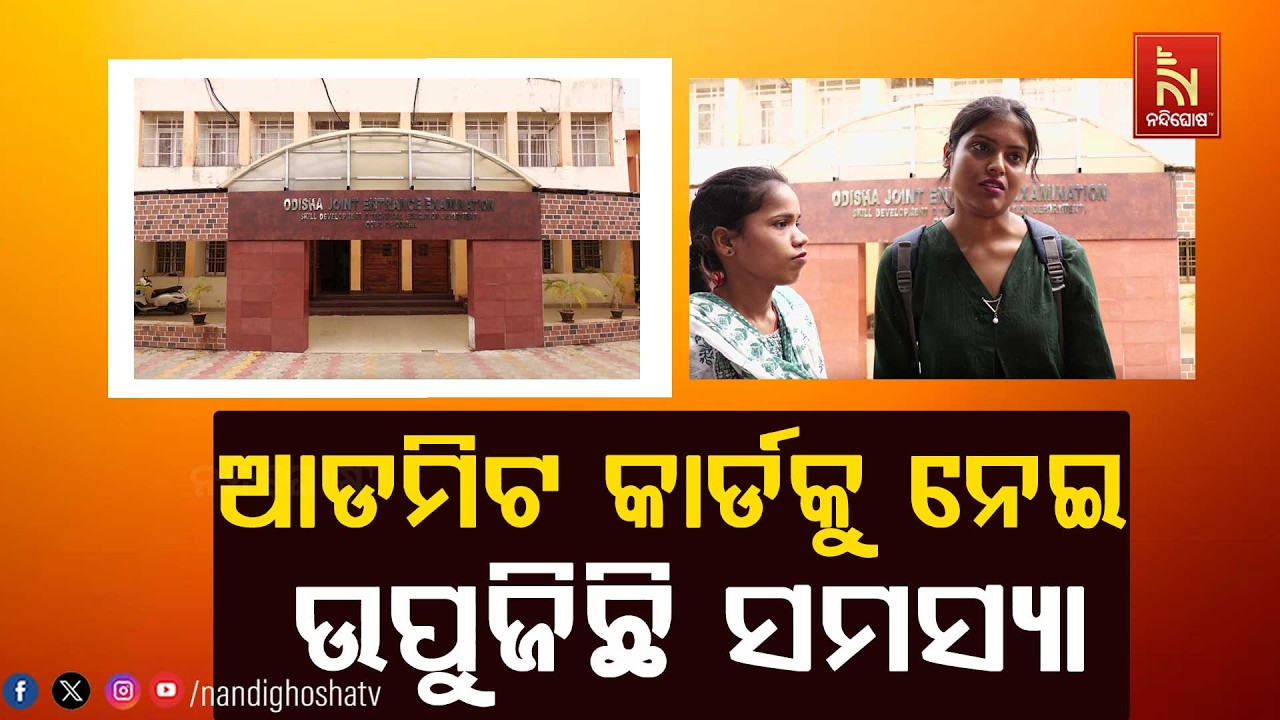 OJEE 2026 Exam Schedule Announced, but Admit Card Errors Spark Concerns Among Students|NandighoshaTV