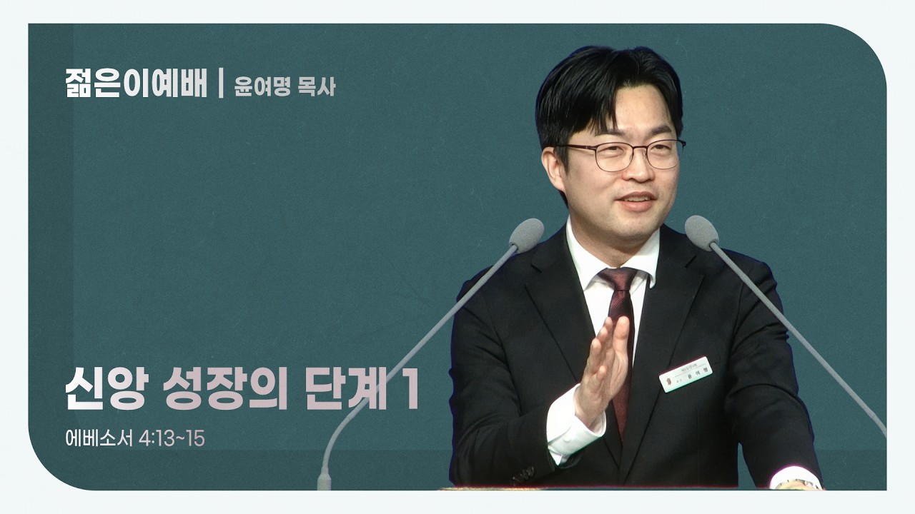 대전도안교회 젊은이예배 실황 [2026.03.08.] / 신앙 성장의 단계 1 / 윤여명 목사