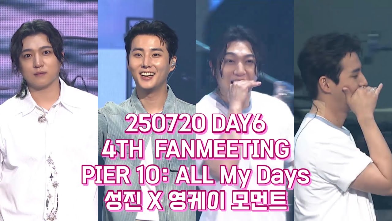 250720 데이식스 팬미팅 성진 X 영케이 모먼트
