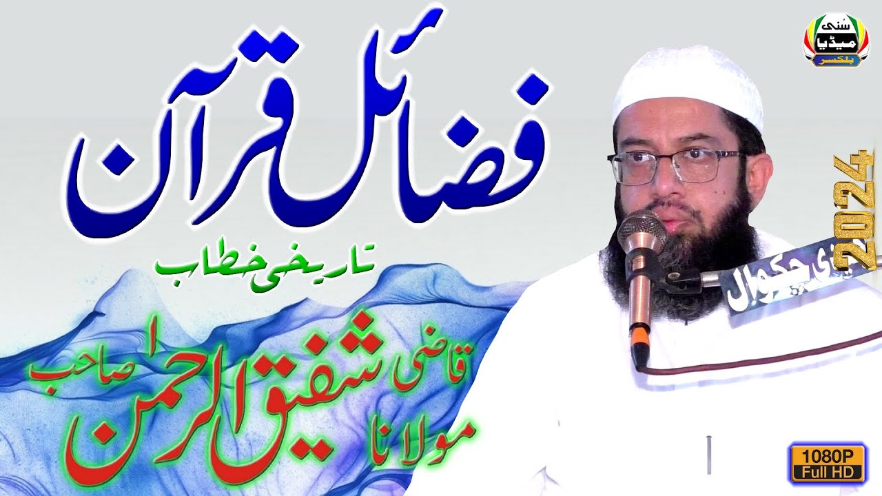 Molana Qazi Shafeeq-Ur-Rehman Sb | Seerat-Un-Nabi (S.A.W.) Conference | Ballo Kassar | Chakwal