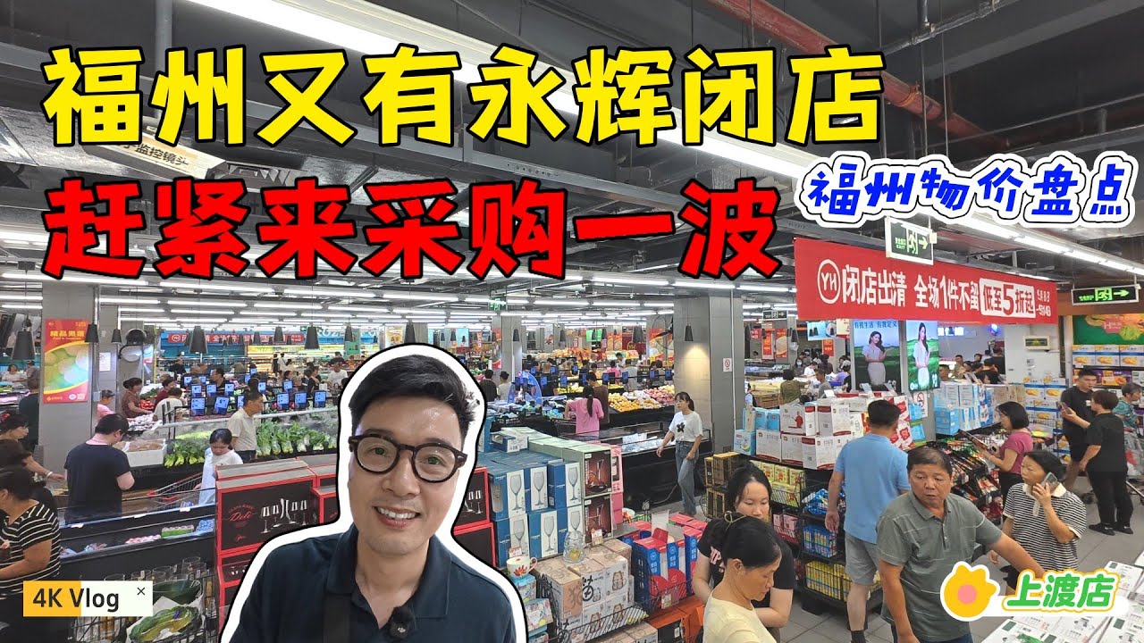 福州又一永辉超市闭店清仓了，赶紧来捡漏咯！顺便记录福州最新物价，略有回升，钱又不经用了。