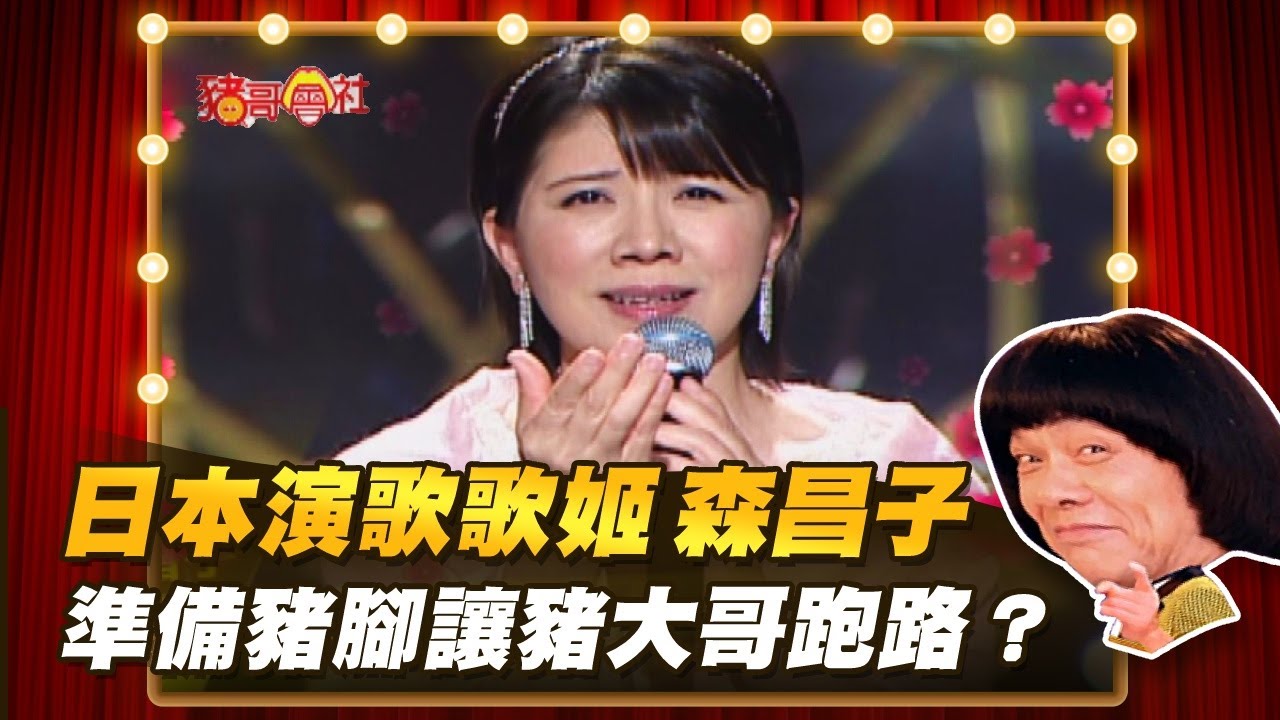 【豬哥會社】日本演歌歌姬 森昌子！準備豬腳讓豬大哥跑路？ │2022.01.08 Chu Ke-Liang's Return
