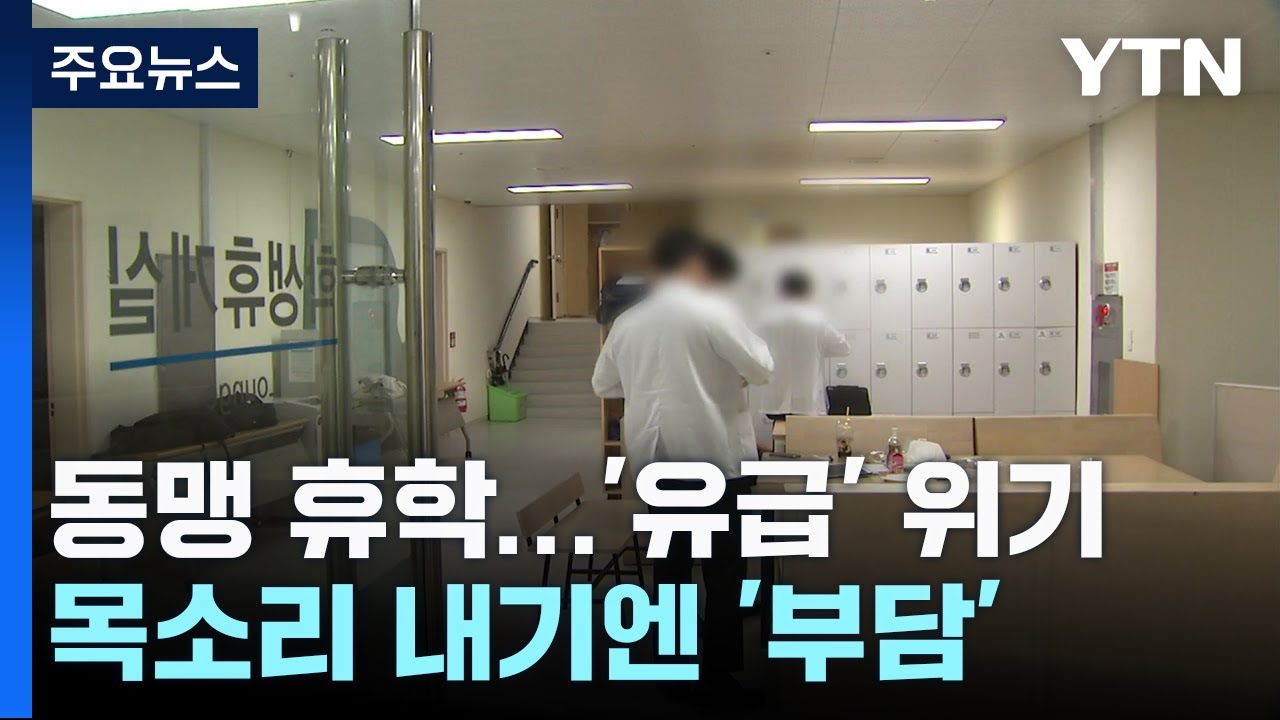 '동맹 휴학'으로 맞서는 의대생들...속내 들어보니 / YTN